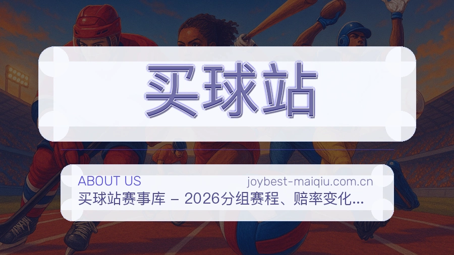 买球站发展说明
