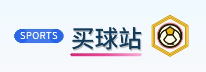 买球站